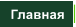 Главная