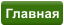 Главная