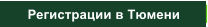 Регистрации в Тюмени