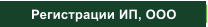 Регистрации ИП, ООО